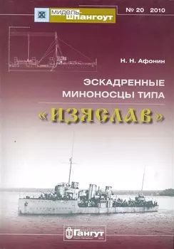 Эскадренные миноносцы типа Изяслав