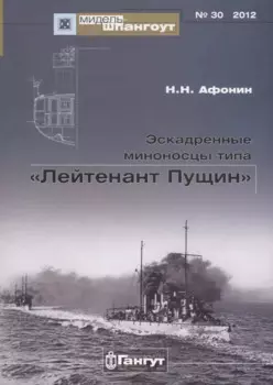Эскадренные миноносцы типа Лейтенант Пущин (Мидель-шпангоут 30/2012) (м) Афонин