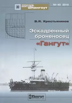 Эскадренный броненосец Гангут (Мидель-шпангоут 40/2015) (м) Крестьянинов