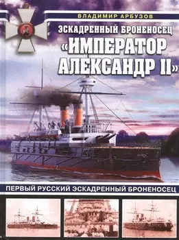 Эскадренный броненосец "Император Александр II". Первый русский эскадренный броненосец