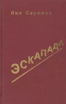 Эскапада. Записки о жизни