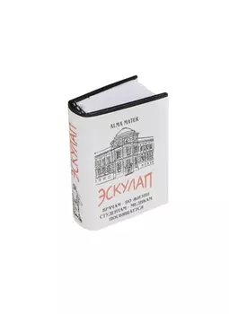 Эскулап. Сборник живого медицинского фольклора, миниатюра