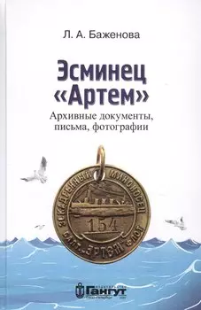 Эсминец "Артем". Архивные документы, письма, фотографии