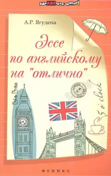 Эссе по английскому на "отлично"