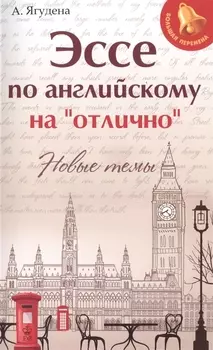 Эссе по английскому на"отлично":новые темы дп