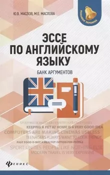 Эссе по английскому языку: банк аргументов дп