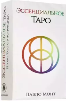 Эссенциальное Таро. 78 карт с инструкцией
