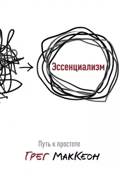 Эссенциализм. Путь к простоте