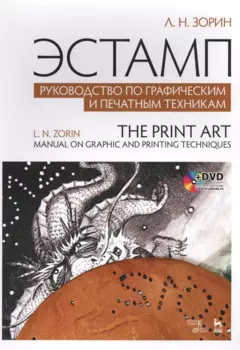 Эстамп. Руководство по графическим и печатным техникам: учебное пособие (+ DVD)
