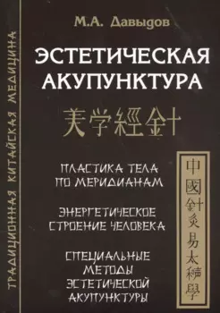 Эстетическая акупунктура