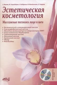 Эстетическая косметология. Массажные техники лица и шеи + мастер-классы на DVD