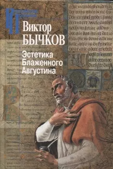 Эстетика Блаженного Августина