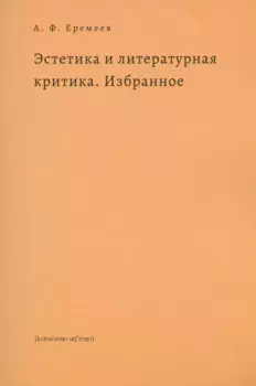 Эстетика и литературная критика. Избранное