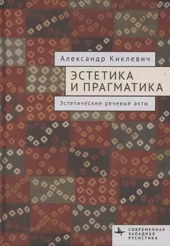 Эстетика и прагматика. Эстетические речевые акты