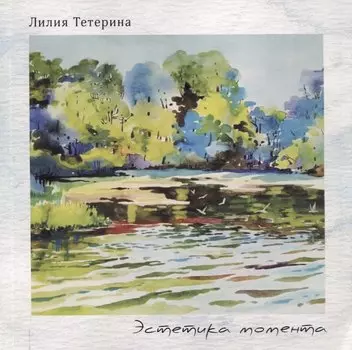 Эстетика момента