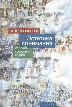 Эстетика понимания способы созидания миров