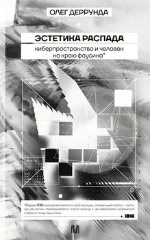 Эстетика распада. Киберпространство и человек на краю фаусина