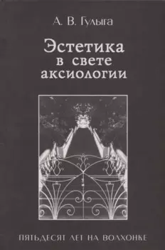 Эстетика в свете аксиологии. Пятьдесят лет на Волхонке