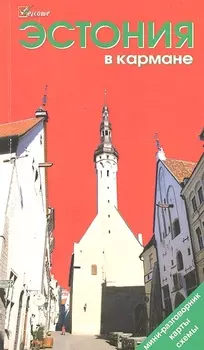 Эстония в кармане Путеводитель