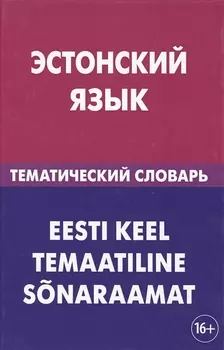 Эстонский язык. Тематический словарь. 20 000 слов и предложений. С транскрипцией эстонских слов. С р