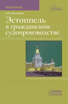Эстоппель в гражданском судопроизводстве. Монография