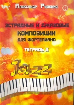 Эстрадные и джазовые композ для фортепиано тетрадь 2
