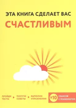 Эта книга сделает вас счастливым