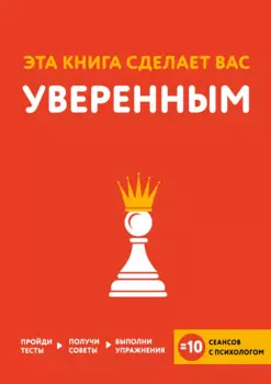 Эта книга сделает вас уверенным