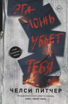 Эта ложь убьет тебя