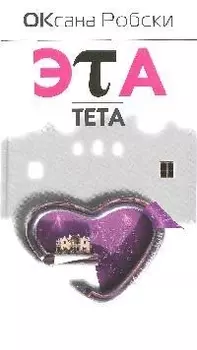 Эта тета