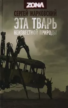 Эта тварь неизвестной природы
