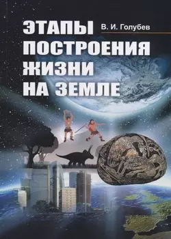 Этапы построения жизни на Земле