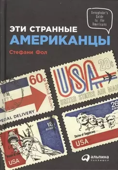 Эти странные американцы