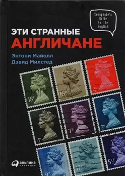 Эти странные англичане