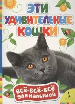 Эти удивительные кошки
