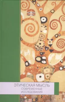Этическая мысль. Современные исследования
