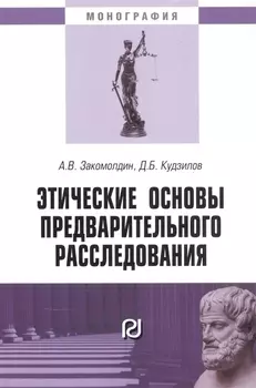 Этические основы предварительного расследования. Монография