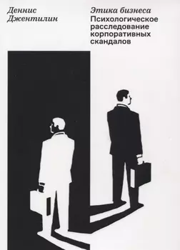 Этика бизнеса. Психологическое расследование корпоративных скандалов