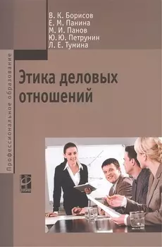 Этика деловых отношений Учебник (мПО) Борисов