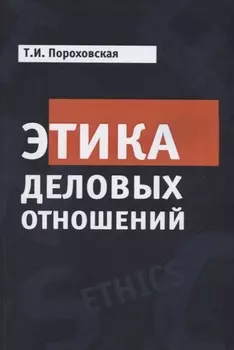 Этика деловых отношений Учебник