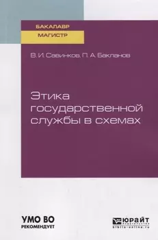 Этика государственной службы в схемах Учебное пособие для бакалавриата и магистратуры