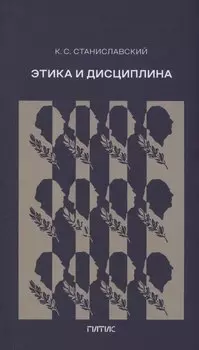 Этика и дисциплина