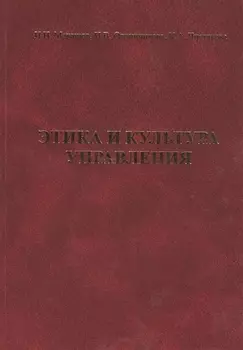 Этика и культура управления