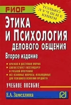 Этика и психология делового общения. Учебное пособие.