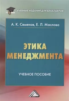 Этика менеджмента: Учебное пособие для бакалавров, 5-е изд.