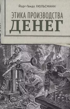 Этика производства денег