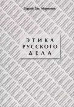 Этика русского дела