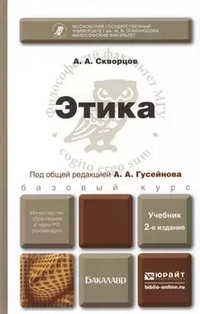 Этика Учебник для бакалавров 2-е издание исправленное и дополненное