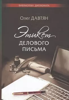 Этикет делового письма