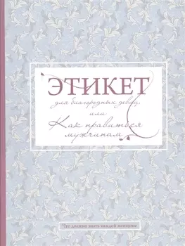 Этикет для благородных девиц